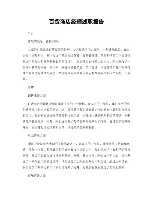 百货商店经理述职报告