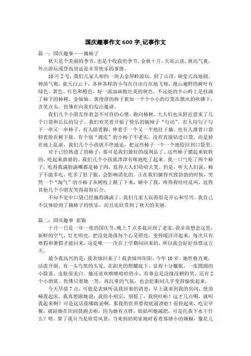 国庆趣事作文600字_记事作文
