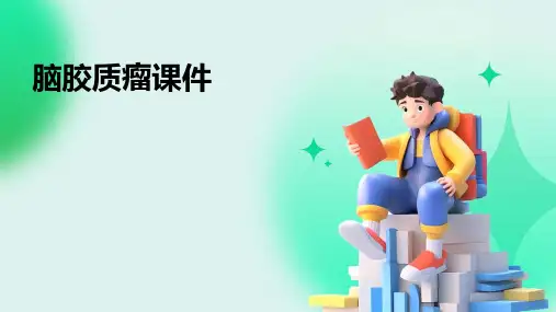 脑胶质瘤课件