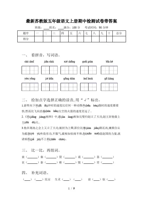 最新苏教版五年级语文上册期中检测试卷带答案