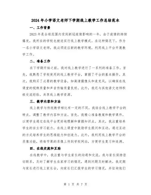2024年小学语文老师下学期线上教学工作总结范本(3篇)
