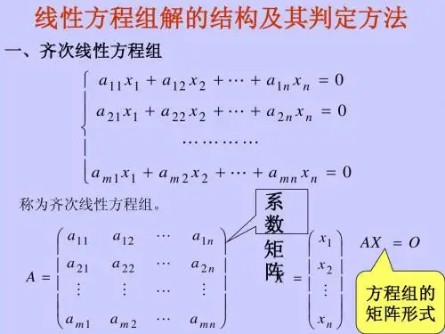 线性方程组解的结构及其判定