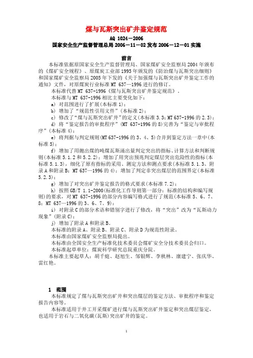 (AQ 1024-2006)煤与瓦斯突出矿井鉴定规范