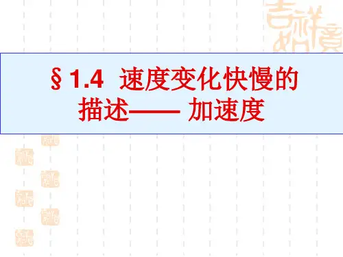 速度变化快慢的描述—加速度人教版高中物理必修第一册PPT优质课件(共16张)