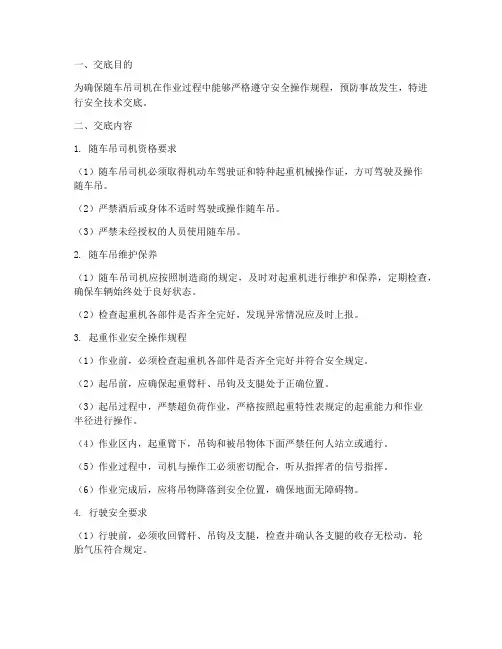 随车吊司机安全技术交底模板