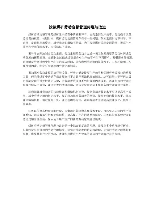 浅谈煤矿劳动定额管理问题与改进
