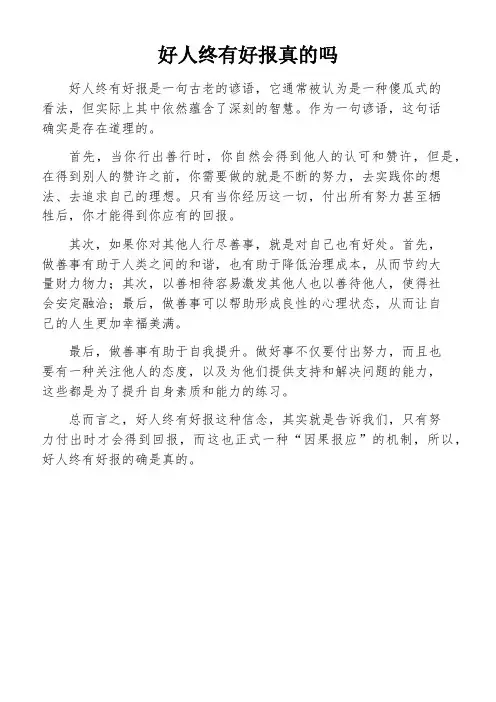 好人终有好报真的吗