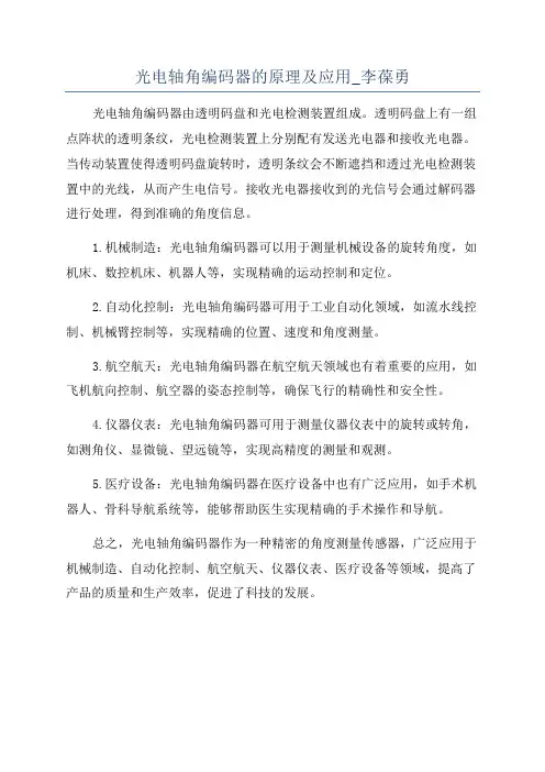 光电轴角编码器的原理及应用_李葆勇