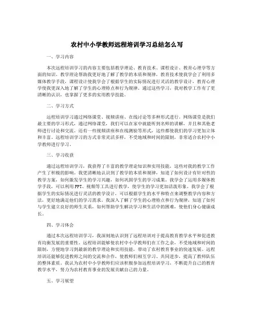 农村中小学教师远程培训学习总结怎么写