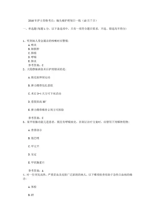 2016年护士资格考点：偏头痛护理每日一练(10月7日)