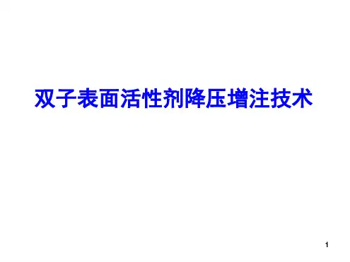 双子表面活性剂降压增注技术