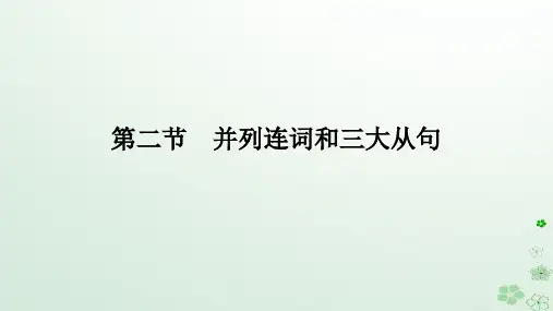 新教材2024高考英语二轮专题复习专题四语法填空第一讲介冠代连词第二节并列连词和三大从句课件