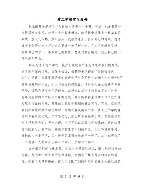 技工学校实习报告（2篇）