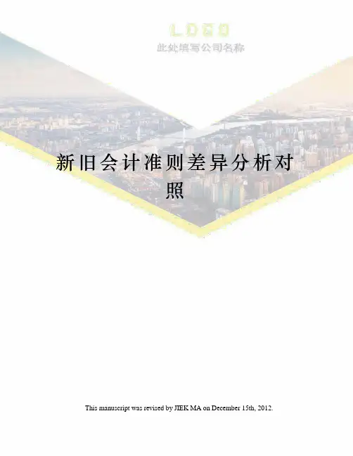 新旧会计准则差异分析对照