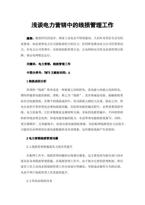 浅谈电力营销中的线损管理工作