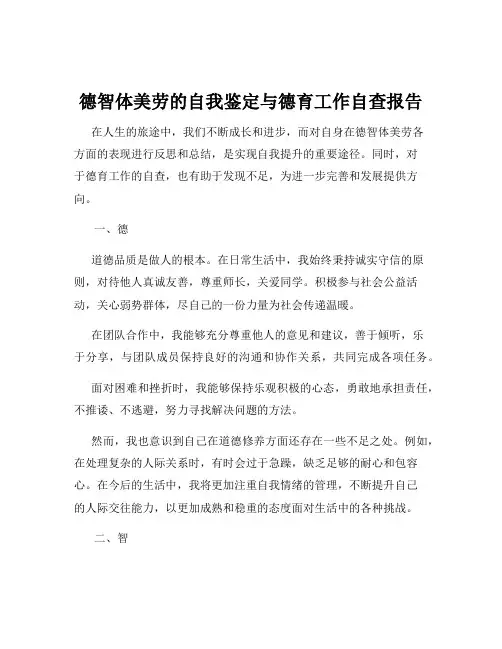 德智体美劳的自我鉴定与德育工作自查报告