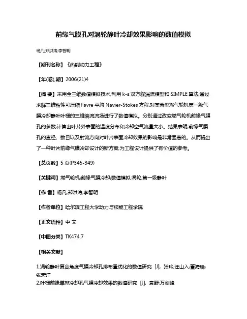 前缘气膜孔对涡轮静叶冷却效果影响的数值模拟