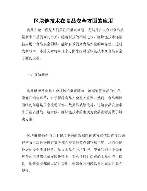 区块链技术在食品安全方面的应用