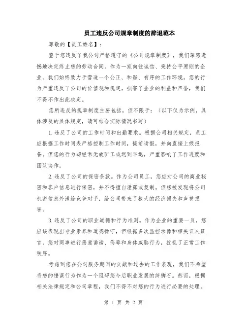 员工违反公司规章制度的辞退范本