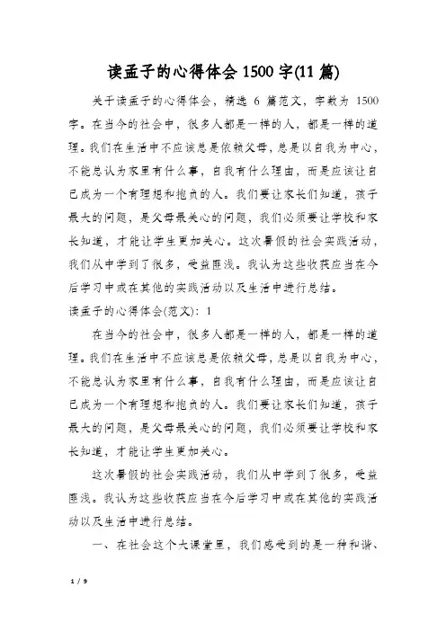 读孟子的心得体会1500字(11篇)