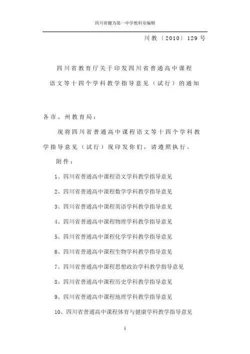 四川省教育厅关于印发四川省普通高中课程语文等十四个学科教学指导意见(试行)的通知