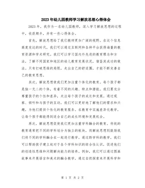 2023年幼儿园教师学习解放思想心得体会