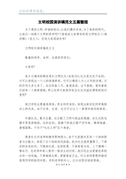 文明校园演讲稿范文五篇整理