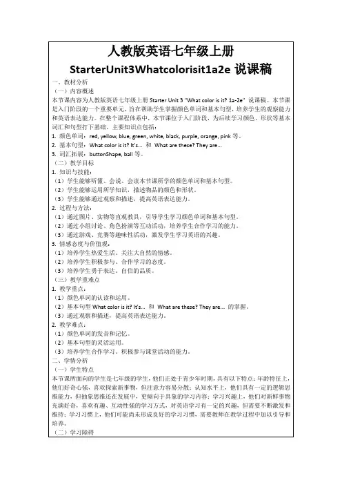 人教版英语七年级上册StarterUnit3Whatcolorisit1a2e说课稿