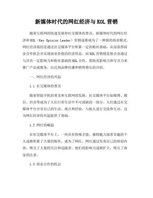 新媒体时代的网红经济与KOL营销