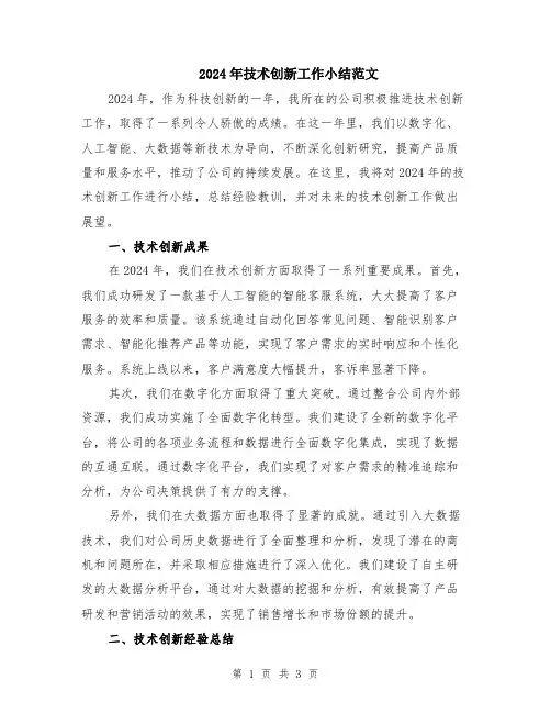 2024年技术创新工作小结范文