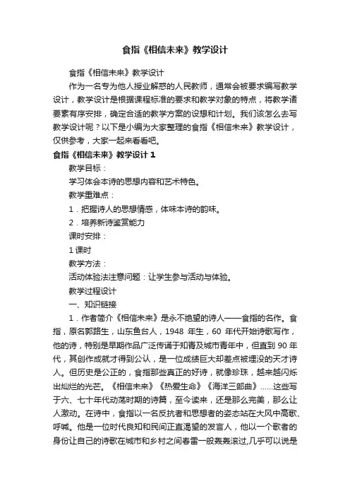 食指《相信未来》教学设计