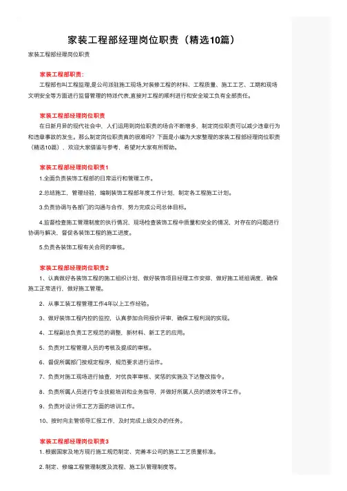 家装工程部经理岗位职责（精选10篇）