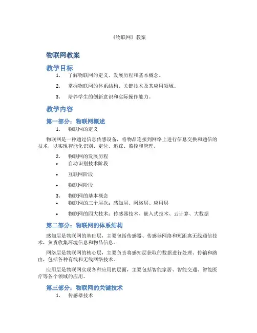 《物联网》教案