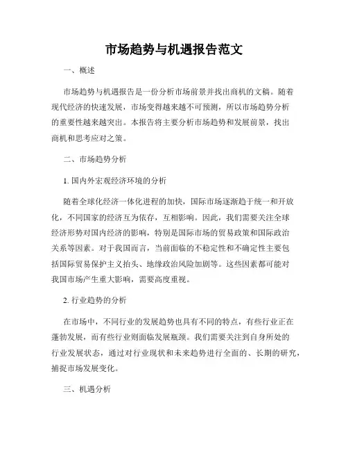 市场趋势与机遇报告范文
