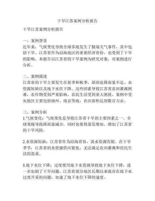 干旱江苏案例分析报告
