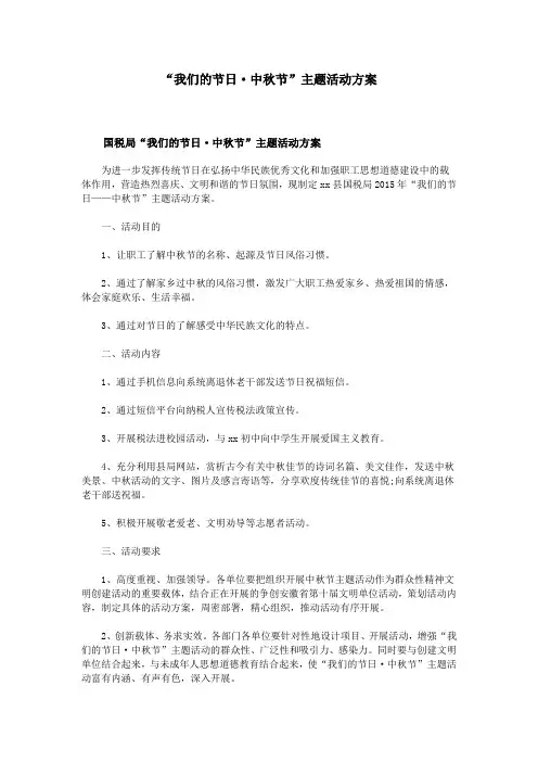 “我们的节日·中秋节”主题活动方案