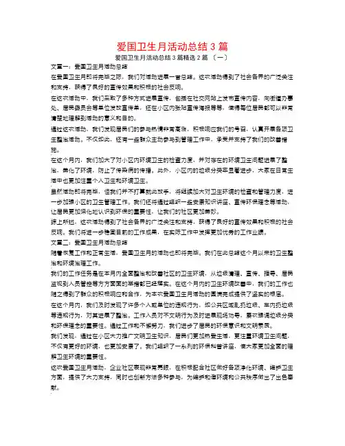爱国卫生月活动总结3篇2篇