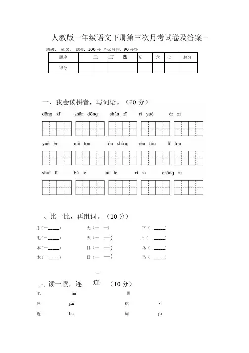 人教版一年级语文下册第三次月考试卷及答案一.docx