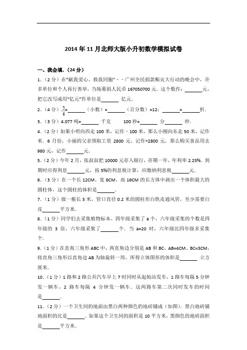【真卷】2014年11月北师大版小升初数学模拟试卷及答案