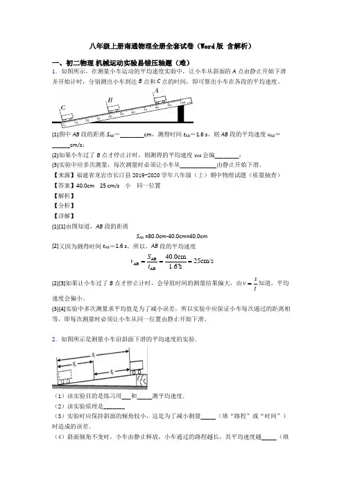 八年级上册南通物理全册全套试卷(Word版 含解析)