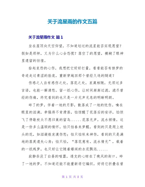 关于流星雨的作文五篇