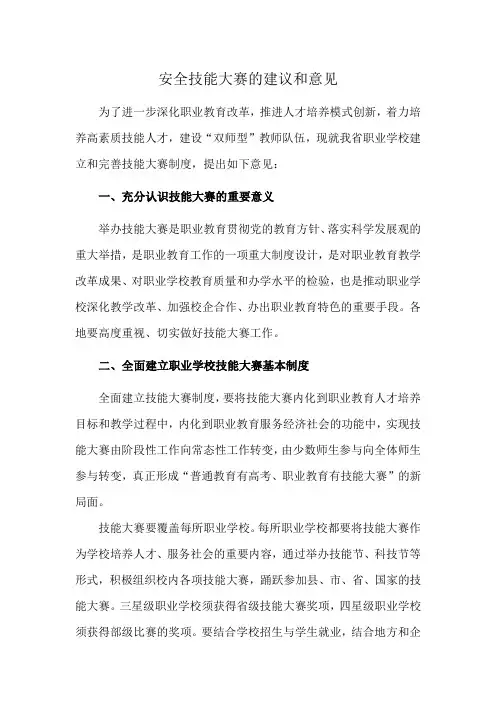 安全技能大赛的建议和意见