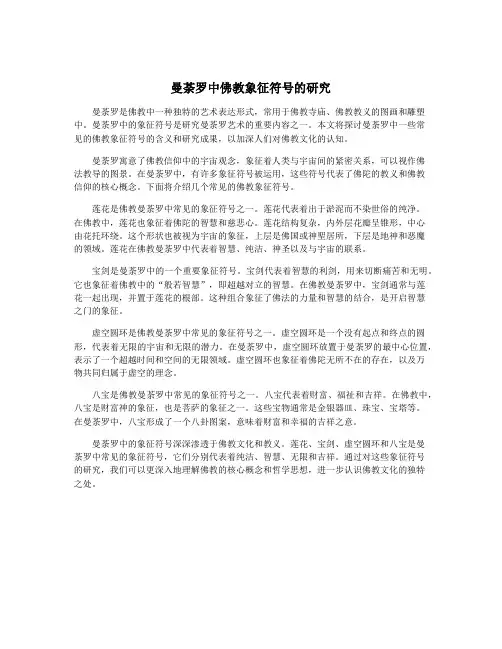 曼荼罗中佛教象征符号的研究
