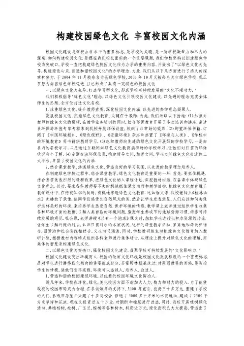 构建校园绿色文化丰富校园文化内涵