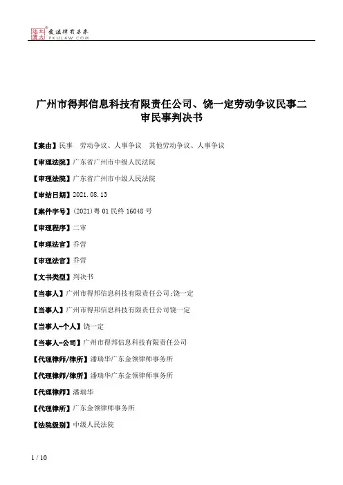 广州市得邦信息科技有限责任公司、饶一定劳动争议民事二审民事判决书