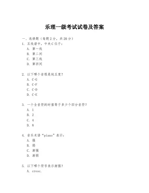 乐理一级考试试卷及答案