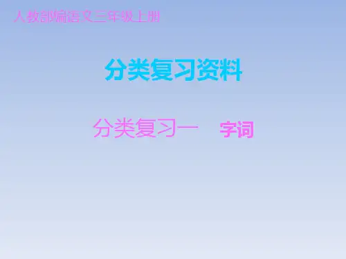 部编版三上语文-期中分类复习-课件(27张PPT)