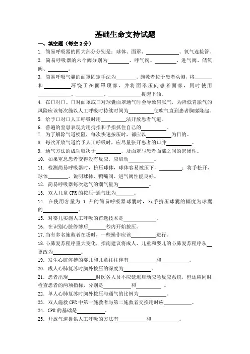 基础生命支持试题【最新】
