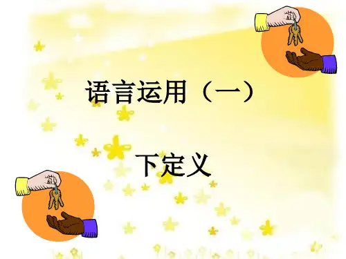 下定义ppt