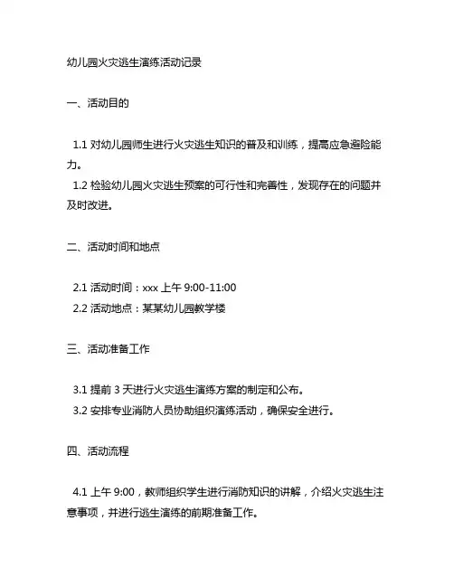 幼儿园火灾逃生演练活动记录 幼儿园逃生演练
